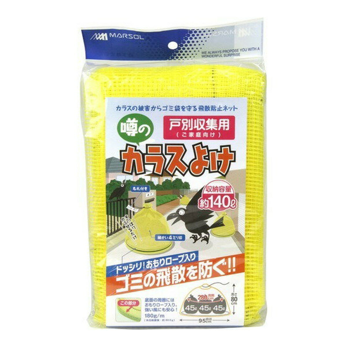 日本マタイ 噂の カラスよけ 戸別収集用 黄 4mm目 95cm×80cm 防鳥ネット カラスよけネット
