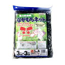 【送料込・まとめ買い×3個セット】日本マタイ ながもちネット 3mX3m 強力防鳥網