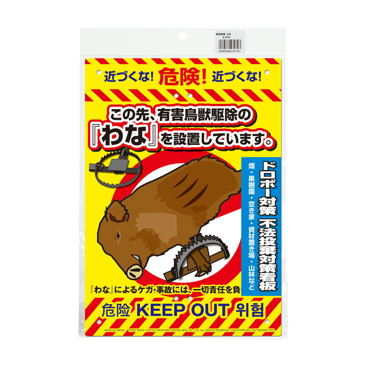 【送料込・まとめ買い×5個セット】高芝ギムネ製作所 ミキロコス わな K-010 防犯看板
