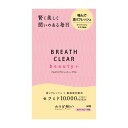 【令和・早い者勝ちセール】凸版クリエイティブパートナーズ ブレスクリア beauty+ 50粒