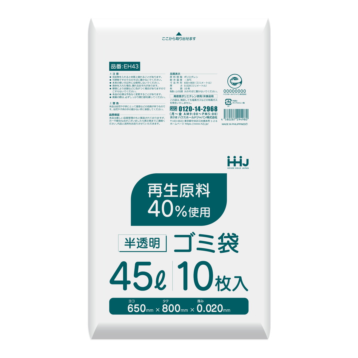 【急げ！令和セール】ハウスホールドジャパン EH43 再生原料40%使用 ゴミ袋 45L 半透明 10枚入