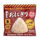 【最大半額!令和セール】小久保工業所 備蓄用 おにぎり しょうゆむすび
