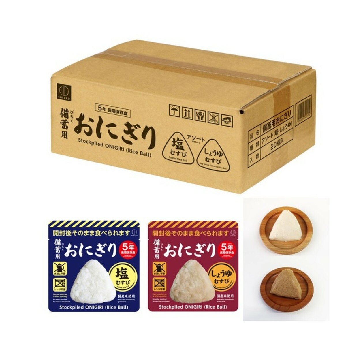 小久保工業所 備蓄用 おにぎり アソート 塩むすび しょうゆむすび 20個入り