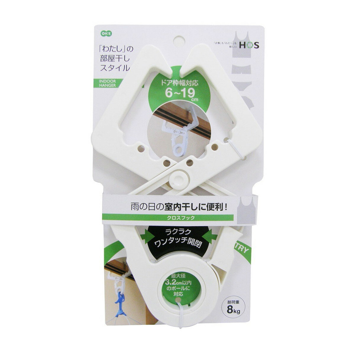 【お一人1点限り!令和セット】オーエ HOS クロスフック 室内干し ホワイト