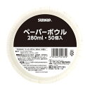 【令和・早い者勝ちセール】サンナップ ペーパーボウル 280mL 50個入 紙ボウル 紙皿 使い捨て