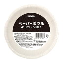 【令和・早い者勝ちセール】サンナップ ペーパーボウル 410mL 50個入 紙ボウル 紙皿 使い捨て