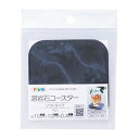 【夜の市★合算2千円超で送料無料対象】アサヒペン 溶岩石 コースター ソフトタイプ YCS-02 マーブル