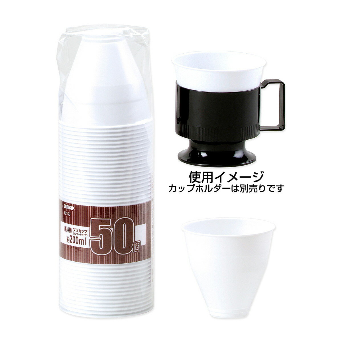 サンナップ 商い用 プラカップ インサートタイプ 50個入 使い捨て カップ