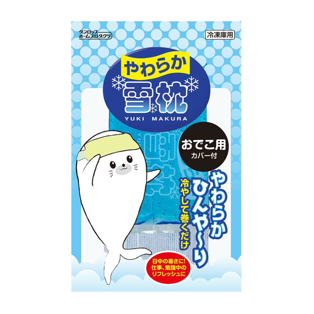 【最大半額!令和セール】ダンロップ やわらか 雪枕 おでこ用 カバー付き 冷凍庫用 保冷枕