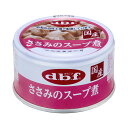 【送料込・まとめ買い×24個セット】デビフ d.b.f デビフ ささみのスープ煮 85g ドッグフード ウェットフード