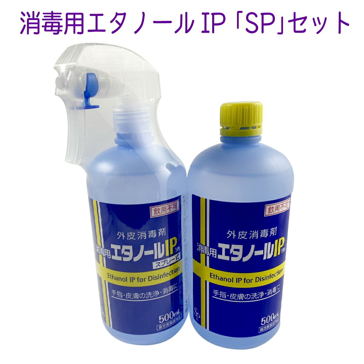 【送料込】サイキョウファーマ 消毒用エタノールIP 「SP」