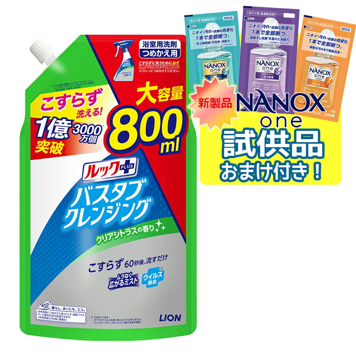 ライオン ルックプラス バスタブクレンジング 800ml　つめかえ用　大サイズ クリアシトラスの香り (4903301282075)※パッケージ変更の場合あり ※今ならNANOX one サンプル3種プレゼント ※数量限定 ※お一人様1個限り