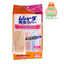 【おまけ付き】エステー ムシューダ 防虫カバー コート・ワンピース用 1年防虫3枚入 ( 4901070302406 ) ※今なら日用品サンプルプレゼント ※数量限定 ※お一人様1個限り SP270〔R〕