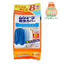 【おまけ付き】エステー ムシューダ 防虫カバー 1年間有効 スーツ・ジャケット用 8枚入 ( 4901070303236 ) ※今なら日用品サンプルプレゼント ...