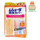 【おまけ付き】エステー ムシューダ 防虫カバー 1年間有効 コート・ワンピース用 6枚入 ( 4901070303243 ) ※今なら日用品サンプルプレゼント ...