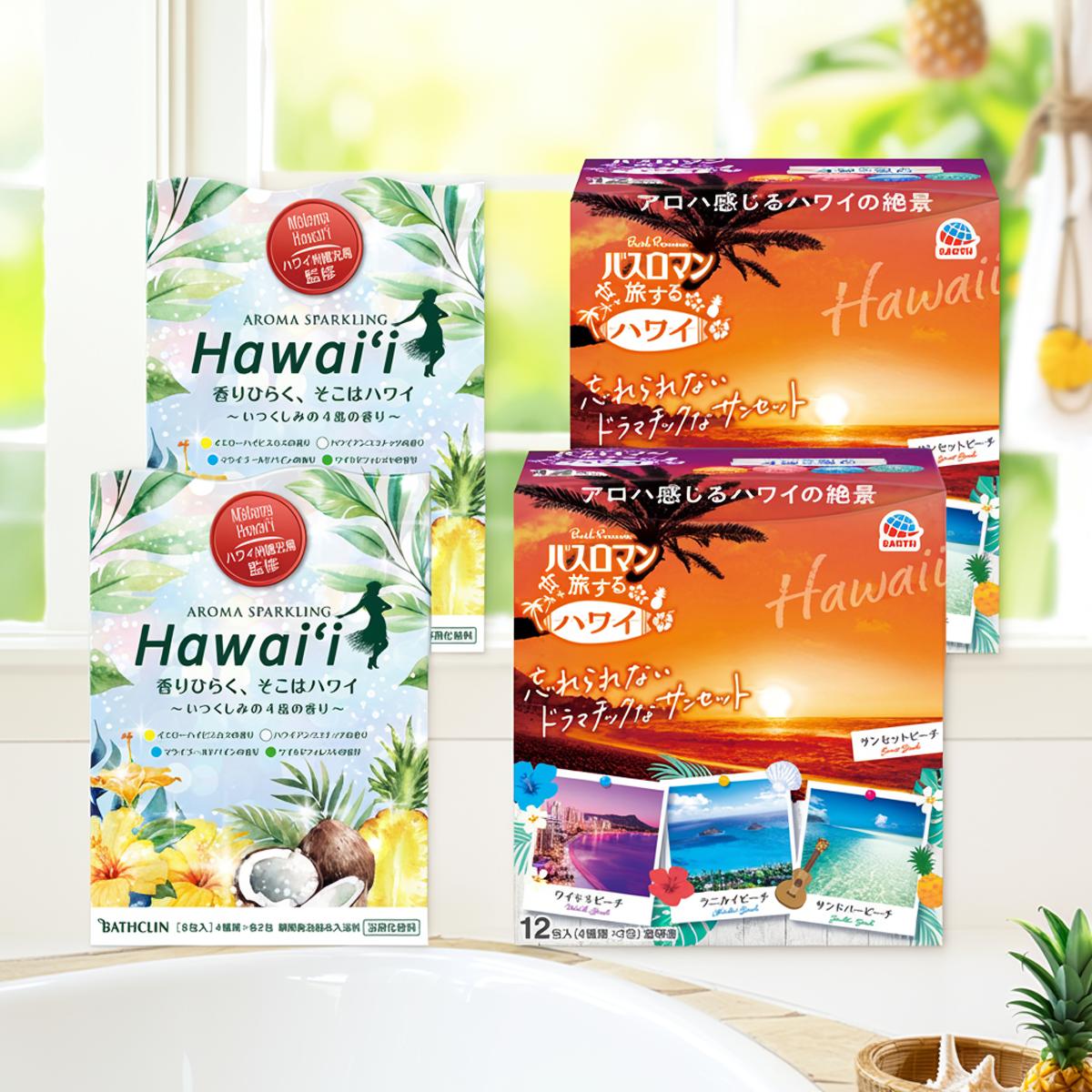 セット内容・バスクリン アロマスパークリング Hawaii ハワイ 30g×8包 入浴剤 ×2個・アース製薬 バスロマン 旅するハワイ 12包 アソートパック 入浴剤 ×2個上記4点セットです。--------------------------商品名：バスクリン アロマスパークリング Hawaii ハワイ 30g×8包 入浴剤内容量：8包JANコード：4548514159112発売元、製造元、輸入元又は販売元：バスクリン原産国：日本区分：化粧品商品説明ハワイ主要4島の植物や果実をイメージした香り。アボカドエキス・オーガニックホホバオイル（保湿成分）配合。アミノ酸成分で入浴中のお肌を保護します。赤ちゃん（生後3か月以上）と一緒に入浴する時も使えます。イエローハイビスカスの香り：ハワイの固有種であり州花でもある花の香りハワイアンココナッツの香り：ハワイで古くから親しまれる果実の香りマウイゴールドパインの香り：ハワイの特産果実の香りイルドフォレストの香り：ハワイの原生林を想わせる香り--------------------------商品名：アース製薬 バスロマン 旅するハワイ 12包 アソートパック 入浴剤内容量：12包JANコード：4901080155412発売元、製造元、輸入元又は販売元：アース製薬原産国：中国区分：医薬部外品商品説明忘れられないハワイのサンセット　お風呂で旅気分。ハワイの4つのビーチをイメージしたお湯色と香りで、非日常の旅行気分をお風呂で味わえます。4種類のアソートパックです。【サンセットオレンジの湯色（透明）】トロピカルオレンジの香り暖かな南国地域で親しまれる、フレッシュなオレンジの香り。【ワイキキピンクの湯色（透明）】ハワイアンバニラの香りアロマやスイーツなどに使われる、甘くて豊潤なバニラの香り。【ラニカイブルーの湯色（透明）】ハレイアマリンの香り魚や植物が多数生息する、清々しい海の香り。【サンドバーエメラルドの湯色（透明）】スウィートプルメリアの香り可憐な花びらが特徴的な、優雅で甘いプルメリアの香り。--------------------------広告文責：アットライフ株式会社TEL 050-3196-1510 ※商品パッケージは変更の場合あり。メーカー欠品または完売の際、キャンセルをお願いすることがあります。ご了承ください。