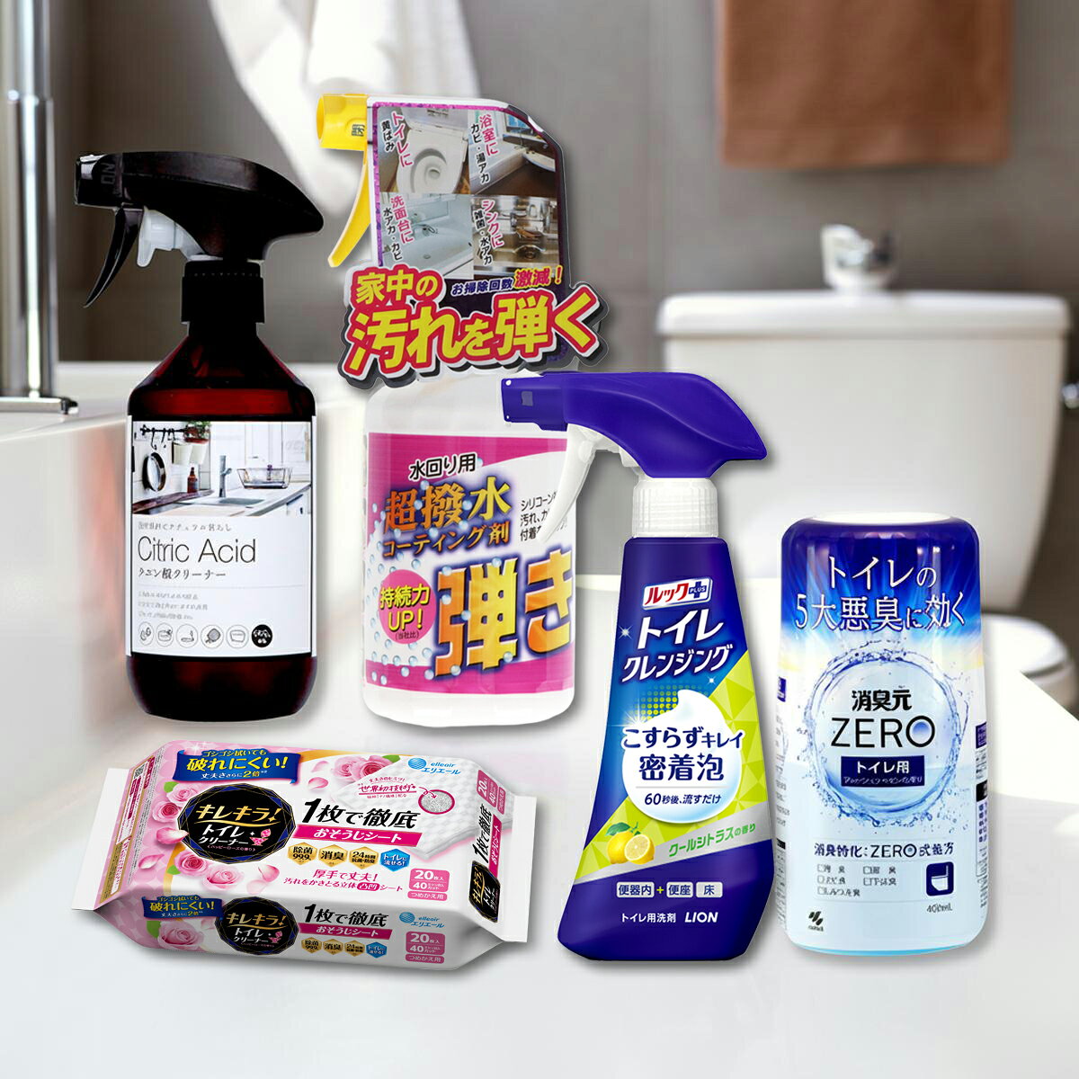 【送料込】【トイレまるごとお掃除セット シトラス&ローズ】超撥水コーティング剤 弾き+ルックプラス トイレ クレンジング クールシトラスの香り+キレキラ! トイレクリーナー 詰替用ハッピーローズ+カネヨ石鹸 クエン酸 +消臭元ZERO