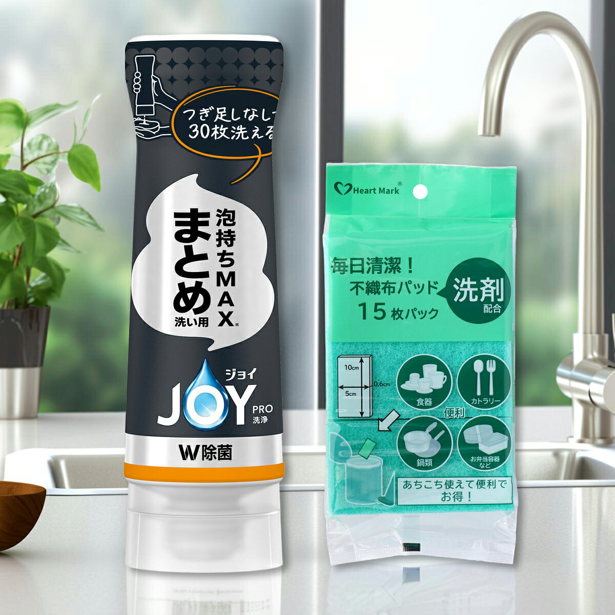 【毎日清潔、手間いらず!】ジョイ PRO洗浄 まとめ洗い用 逆さボトル 280mL + ハートマーク 毎日清潔 不織布パッド 洗剤配合 界面活性剤入 15枚パック