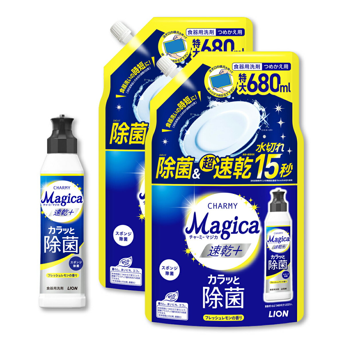 【CHARMY Magica 本体 替2個セット】チャーミーマジカ 速乾 除菌 フレッシュレモンの香り 本体 220mL つめかえ用 特大 680mL × 2個 食器用洗剤 ライオン