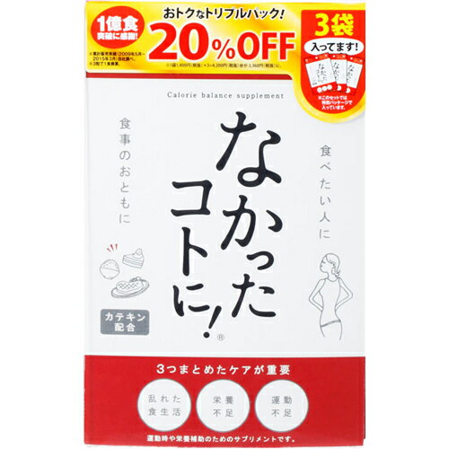 ※ 取り扱い終了※ 【送料無料・アウトレット特価】グラフィコ なかったコトに！　カロリーバランスサプリ　120粒×3袋パック ( 白インゲン豆　ダイエットサプリメント ) ( 4580159011578 )※無くなり次第終了