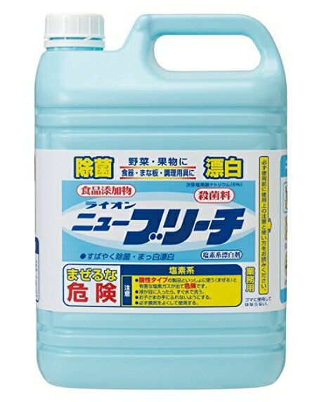 【送料込・まとめ買い×4点セット】【業務用】ライオン　ニューブリーチ 食添 厨房器具除菌漂白剤 5kg 業務用サイズ ( 4903301173977 )