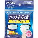 楽天姫路流通センター【令和・早い者勝ちセール】ダイセル めがねふき　ドライタイプ　140mm×150mm　10枚入り （ 眼鏡レンズ汚れ拭き　超極細繊維アクリル不織布 ） （ 4905803811975 ）