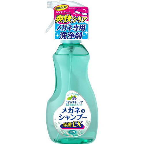 メガネのシャンプー 除菌EX ミンティベリーの香り(200ml)【メガネのシャンプー】