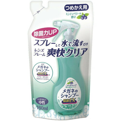 【6個で送料無料】ソフト99 メガネのシャンプー 除菌EX つめかえ用 160ml×6点セット　ミンティベリーの香り（ 眼鏡用…