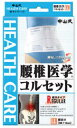 【送料無料・まとめ買い×3】中山式 腰椎医学コルセット 標準タイプ LL ×3点セット(4975974021336)