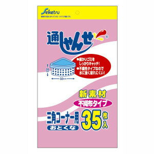 【送料込・まとめ買い×040】セイケツネットワーク 通しゃんせ 水切りネット 不織布三角コーナー用 35枚入り　UF−10 ×040点セット（4976797122019）