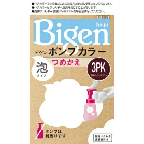 ホーユー ビゲン Bigen ポンプカラー つめかえ 3PK 明るいピンクブラウン ※ポンプは別売りです