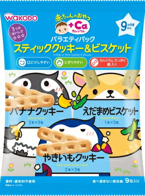 【送料込・まとめ買い×3】和光堂 赤ちゃんのおやつ＋CA カルシウム　バラエティパック　スティッククッキー＆ビスケット 9包 ×3点セット（4987244183620）