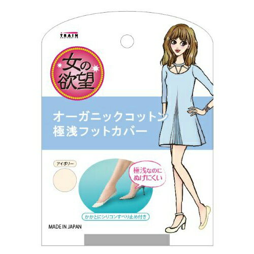 【送料込・まとめ買い×120】女の欲望 オーガニックコットン 浅履き フットカバー アイボリー ×120点セット（4545633520489）