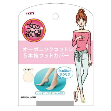 【送料無料・まとめ買い×120】女の欲望 オーガニックコットン 5本指 フットカバー アイボリー ×120点セット（4545633520502）