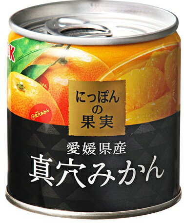 【令和・早い者勝ちセール】国分 KK にっぽんの果実 愛媛県産 真穴みかん 缶詰 110g 缶切り不要 食品 果物 缶詰め ミカン 4901592905109 