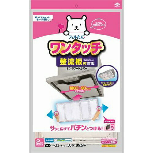 【令和・早い者勝ちセール】東洋アルミ 整流板付対応 ワンタッチレンジフードカバー (4901987230847)