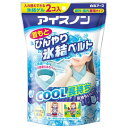 【令和・早い者勝ちセール】【春夏限定】白元アース アイスノン 首もとひんやり氷結ベルト 氷結ゲル2コ入(夏の暑さ対策 熱中対策)(4902407024411)※...
