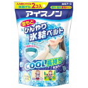 【春夏限定】白元アース アイスノン　首もとひんやり氷結ベルト 氷結ゲル2コ入（夏の暑さ対策　熱中対策）(4902407024411)※無くなり次第終了