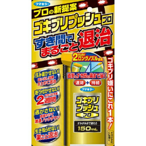 【5の倍数日・送料込・まとめ買い×5点セット】フマキラー ゴキブリプッシュプロ 150ML 　医薬部外品　直撃＆すき間の奥まで届く2ウェイロングノズル（殺虫剤　ゴキブリ対策）(4902424441451)