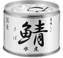 【お試し・初回購入限定】伊藤食品　美味しい鯖　水煮　190g　6号缶　EO　缶詰 (さば　缶づめ　食品)(4953009112457）※初めの購入者限..