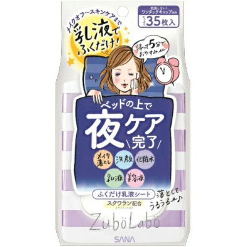 【送料無料・まとめ買い×10】常盤薬品　サナ　SANA　ズボラボ　夜用 ふき取り 乳液シート 35枚×10点セット (4964596448874)