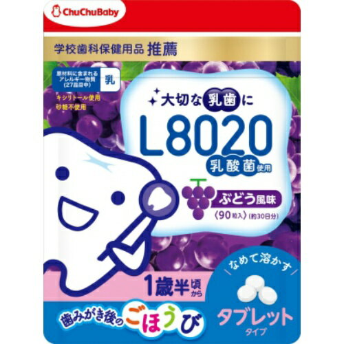 【月曜朝市12/16】 ジェクス　チュチュベビー L8020乳酸菌　タブレット ぶどう風味 90粒入り (4973210994772)※お一人様最大1点限り