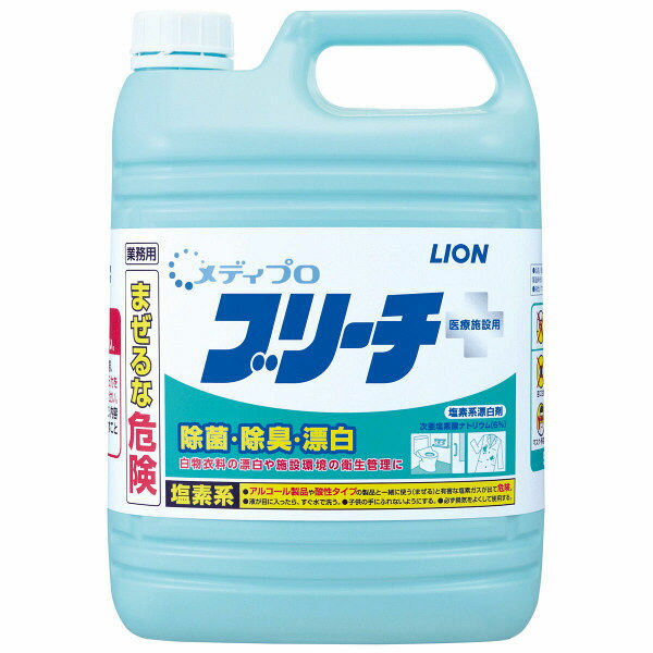 【令和・早い者勝ちセール】【業務用】ライオン　メディプロ ブリーチ 5kg （除菌・漂白・除臭）(4903301250661)