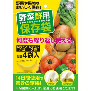 リィードジャパン 野菜鮮用 保存袋 4枚入（Mサイズ×2倍、Lサイズ×2枚入り）(4589654890039)