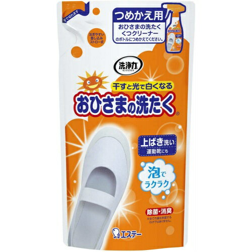 【令和・早い者勝ちセール】エステー　おひさまの洗たく くつクリーナー つめかえ用 200ml (靴用洗剤 詰め替え)( 4901070908691 )