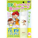 花粉ガードスプレー ママ＆キッズ用 花粉 着防止対策(75ml)[花粉対策 花粉ブロック]