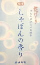 【令和・早い者勝ちセール】カメヤマ 花げしき しゃぼんの香り ミニ寸 50g ( 4901435839103 )