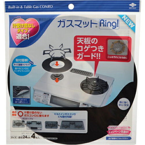 東洋アルミ ガスマットRing! NEW 4枚入 ( キッチン用品　汚れ防止 ) ( 4901987232865 )