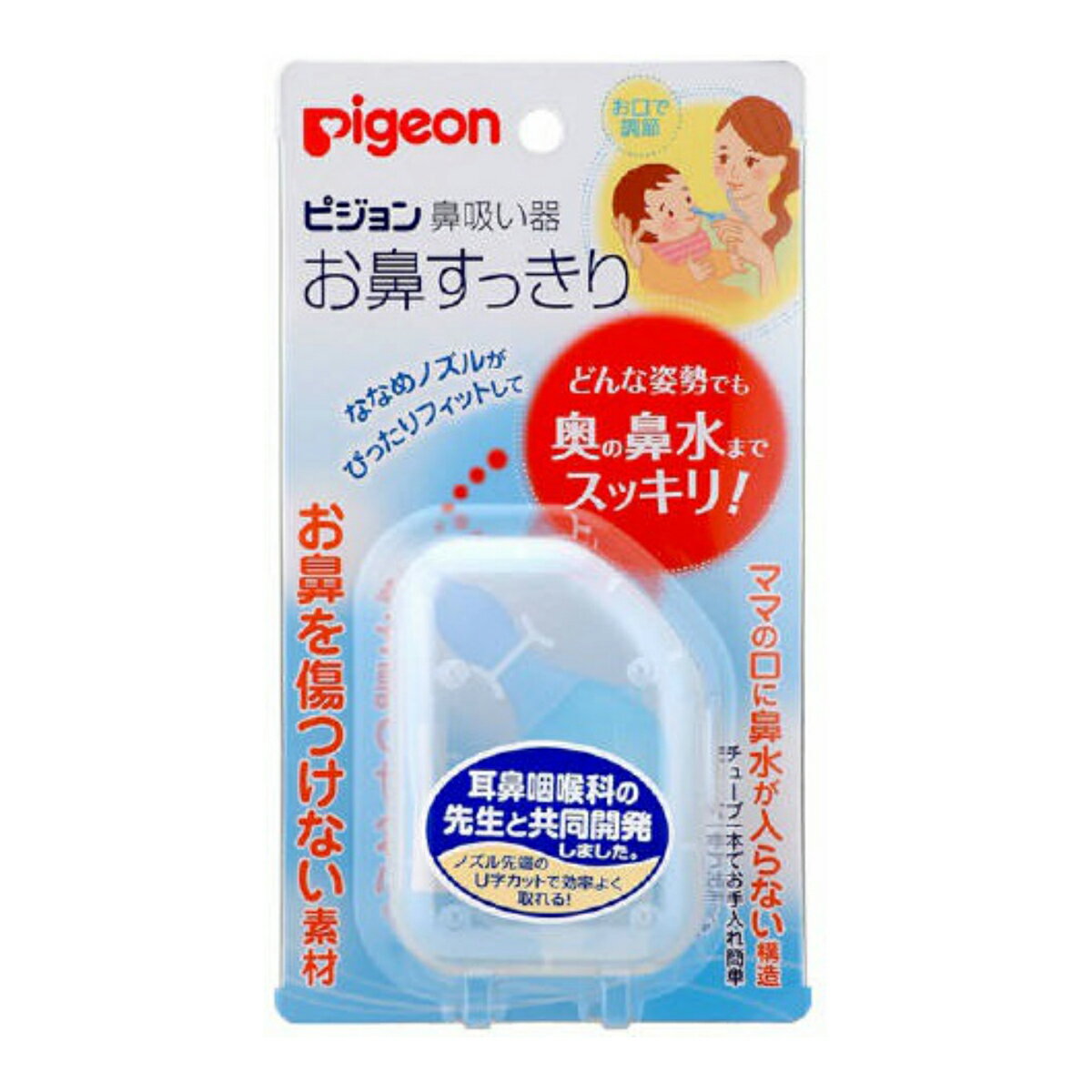 商品名：ピジョン　鼻吸い器　お鼻すっきりブランド：ピジョン原産国：日本どんな姿勢でも奥の鼻水までスッキリJANコード:4902508103091商品番号：101-91987奥の鼻水までスッキリ取れる鼻吸い器です。ノズル先端のU字カットで効率よく取れます。ななめノズルでどんな角度からでもお鼻に当てやすい構造です。お鼻を傷つけないやわらか素材で、赤ちゃんが動いても傷つけません。逆流防止パーツでママの口に鼻水が入りません。チューブが1本なので使いやすく楽に取れ、お手入れも簡単です。使用方法吸い口を口にくわえてから、お子さまを抱きかかえ、鼻ノズルをお子さまのお鼻の穴に密着させてゆっくり吸ってください。※鼻水が硬く詰まっていたら無理に取ろうとせず、温かいタオルでお鼻を温めてゆるくなったら、やさしく吸い取ってください。使用上の注意・鼻の中が化膿していたり傷がある場合は、ご使用にならないでください。・急激に吸引しないでください。・ノズル先端部分を無理に鼻の中に入れようとしないでください。・ボトルを逆さまにしてのご使用はお避けください。・鼻血が出るようでしたらご使用をおやめください。・お子様の手の届かない場所に保管してください。・火のそばに置かないでください。材質ポリプロピレン、シリコーンゴム広告文責：アットライフ株式会社TEL 050-3196-1510※商品パッケージは変更の場合あり。メーカー欠品または完売の際、キャンセルをお願いすることがあります。ご了承ください。