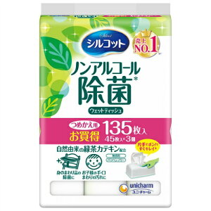 【数量限定】ユニチャーム　シルコット　ウェットティッシュ ノンアルコール 安心除菌 詰替　45枚入り×3パック ( 計135枚 ) ( 4903111440269 ) ※パッケージ変更の場合あり 無くなり次第終了